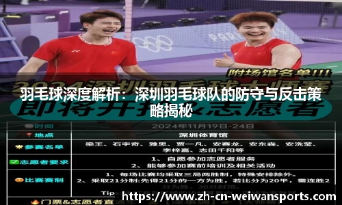 羽毛球深度解析：深圳羽毛球队的防守与反击策略揭秘