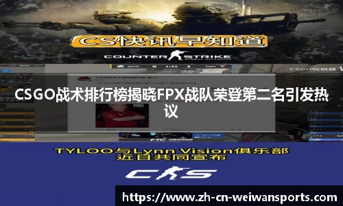 CSGO战术排行榜揭晓FPX战队荣登第二名引发热议