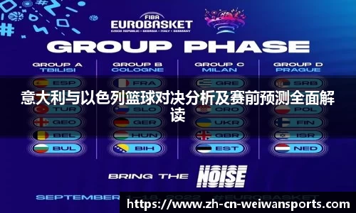 意大利与以色列篮球对决分析及赛前预测全面解读