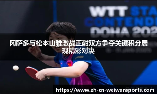 冈萨多与松本山雅激战正酣双方争夺关键积分展现精彩对决